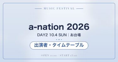 a-nation 2026 10月4日（DAY2）の出演者・タイムテーブル｜J.Y. Park・JUN. Kは何時？開場・開演と無料配信