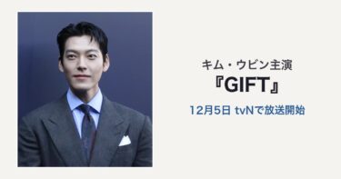 キム・ウビン主演『GIFT』12月5日tvNで放送開始（キム・ウビンの写真を使用した編集サムネイル）