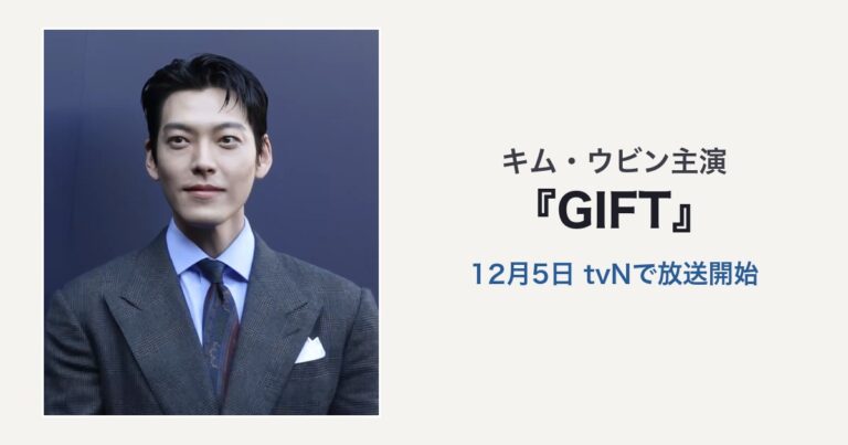 キム・ウビン主演『GIFT』12月5日tvNで放送開始（キム・ウビンの写真を使用した編集サムネイル）