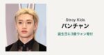 Stray Kidsバンチャンが29歳の誕生日に3億ウォン寄付｜寄付先3団体と支援内容、今年の寄付は計5億ウォン