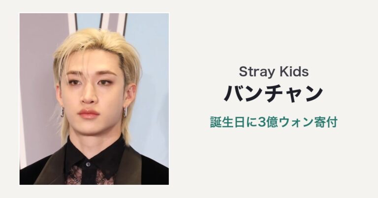 Stray Kids バンチャン 誕生日に3億ウォン寄付（バンチャンの写真を使用した編集サムネイル）