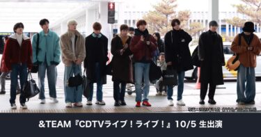 &TEAM『CDTVライブ！ライブ！』10月5日出演｜Good Boy日本語版をフルサイズ披露＆K・JO「secret base」カバー