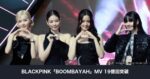 BLACKPINK「BOOMBAYAH」MVが19億回突破｜K-POPデビュー曲MV初、19億回超えMV3本の記録を整理
