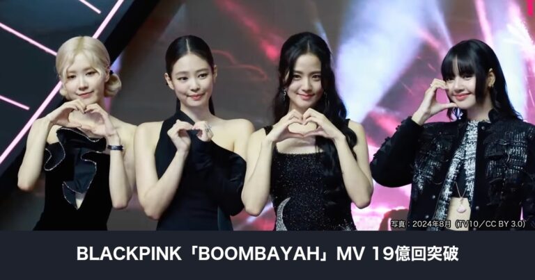 BLACKPINK（4人）の集合写真を使用した「BOOMBAYAH」MV19億回突破の記事サムネイル（2024年8月撮影）