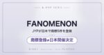 FANOMENONとは？JYPが日本で商標5件登録と報道｜K-POP大型フェス構想と商標の権利関係を整理