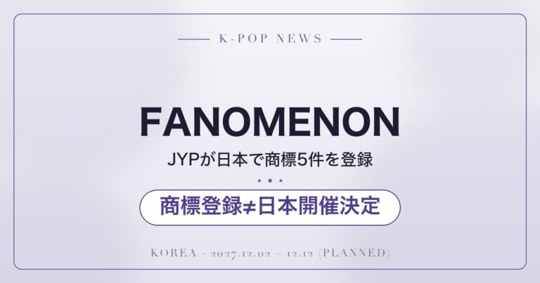 FANOMENON JYPが日本で商標5件を登録／商標登録≠日本開催決定（文字のみのオリジナルデザイン）