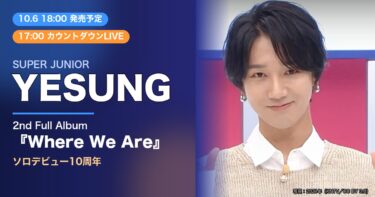 SUPER JUNIOR YESUNGの写真（2021年撮影）と2ndフルアルバム『Where We Are』の文字を配したサムネイル