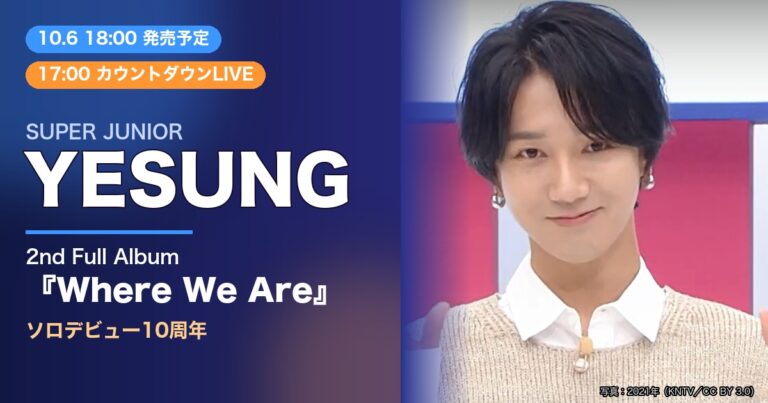 SUPER JUNIOR YESUNGの写真（2021年撮影）と2ndフルアルバム『Where We Are』の文字を配したサムネイル