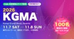 2026 KGMAはHuluで独占ライブ配信！配信時間と100名招待キャンペーンの応募方法【締切10/8】