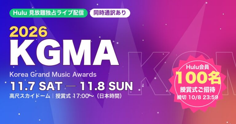 2026 KGMAのHulu独占ライブ配信（11月7日・8日）とHulu会員100名招待（締切10月8日）を示すオリジナルグラフィック