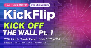 KickFlip 5thミニアルバム『KICK OFF THE WALL Pt. 1』の発売日とダブルタイトル曲を示すオリジナルグラフィック