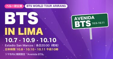 BTS WORLD TOUR ARIRANG IN LIMAの公演日（10月7日・9日・10日）と期間限定「Avenida BTS」を示すオリジナルグラフィック