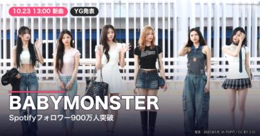 BABYMONSTERメンバーの写真（2025年5月撮影）とSpotifyフォロワー900万人突破・10月23日新曲の文字を配したサムネイル