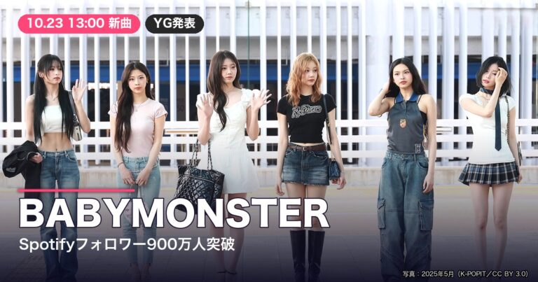 BABYMONSTERメンバーの写真（2025年5月撮影）とSpotifyフォロワー900万人突破・10月23日新曲の文字を配したサムネイル