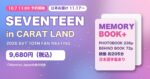 SEVENTEEN『CARAT LAND MEMORY BOOK+』予約開始｜日本発売日・値段・特典・映像205分の中身