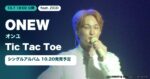 オンユ×ZICO「Tic Tac Toe」10月7日公開｜シングル『착각（Delusion）』10月20日発売へ