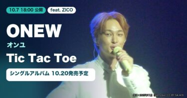 オンユのステージ写真（2025年11月撮影）と「Tic Tac Toe (feat. ZICO)」10月7日公開の文字を配したサムネイル