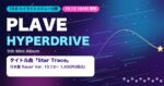 PLAVE『HYPERDRIVE』ハイライトメドレー公開｜タイトル曲「Star Trace」・10月12日配信・日本盤の価格と特典
