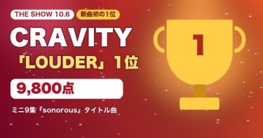 CRAVITY「LOUDER」の『THE SHOW』1位（9,800点）を示すトロフィーのオリジナルグラフィック