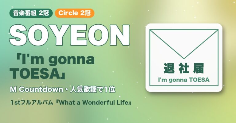i-dleソヨン「I'm gonna TOESA」の音楽番組2冠とCircleチャート2冠を示すオリジナルグラフィック