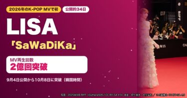 LISA（2025年9月・釜山国際映画祭）の写真と「SaWaDiKa」MV2億回突破の文字を配したサムネイル