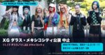 XGダラス・メキシコシティ公演が中止｜払い戻し方法と東京ドーム・京セラドーム最終公演、新曲「DEPENDS」まとめ