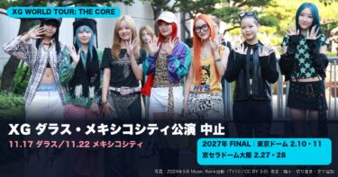 XGダラス・メキシコシティ公演が中止｜払い戻し方法と東京ドーム・京セラドーム最終公演、新曲「DEPENDS」まとめ