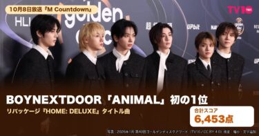 BOYNEXTDOOR「ANIMAL」が『M Countdown』で1位｜10月8日放送で6,453点、リパッケージ『HOME: DELUXE』初の1位