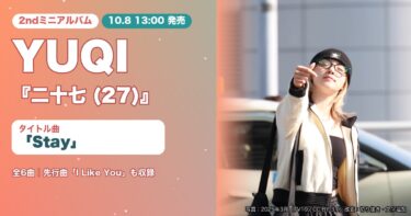 YUQI『二十七 (27)』10月8日発売｜タイトル曲「Stay」MV公開、収録6曲と先行曲「I Like You」まとめ