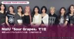 NiziU「Sour Grapes」が『SHOW CHAMPION』で1位｜10月7日放送・韓国1stミニアルバムのタイトル曲