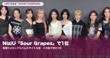 NiziU「Sour Grapes」が『SHOW CHAMPION』で1位｜10月7日放送・韓国1stミニアルバムのタイトル曲