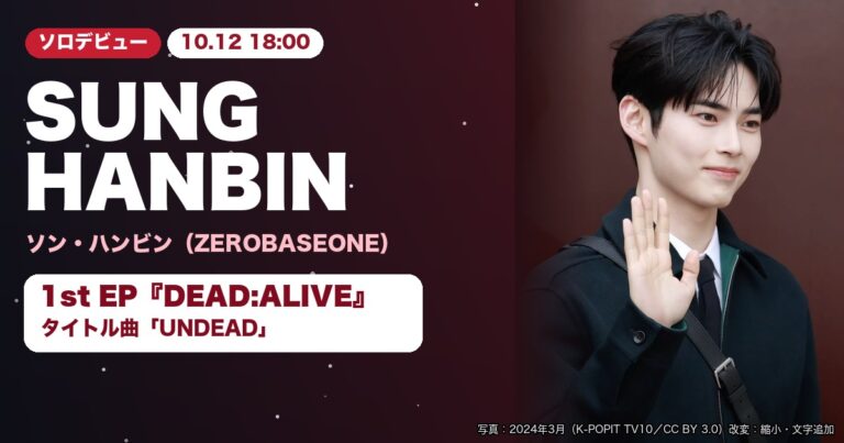 ソン・ハンビン（2024年3月）の写真と1st EP『DEAD:ALIVE』10月12日ソロデビューの文字を配したサムネイル