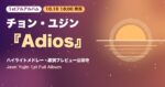 チョン・ユジン1stフルアルバム『Adios』10月10日18時リリース｜ハイライトメドレー・ティザーまとめ