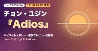 チョン・ユジン1stフルアルバム『Adios』10月10日18時リリース｜ハイライトメドレー・ティザーまとめ