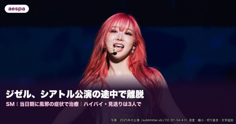 aespaジゼル（2025年の公演）の写真とシアトル公演の途中で離脱・SM説明の文字を配したサムネイル