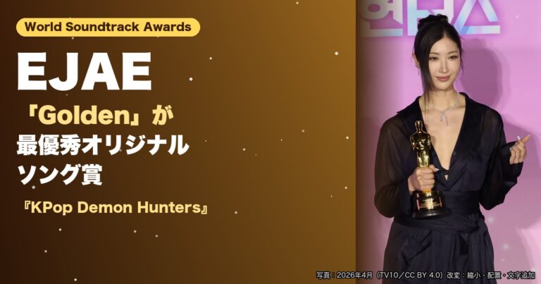 EJAE（2026年4月）の写真と「Golden」がWorld Soundtrack Awards最優秀オリジナルソング賞の文字を配したサムネイル