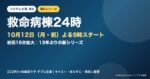 『救命病棟24時』第6シリーズは10月12日スタート｜キャスト・役どころ・放送時間と見逃し配信まとめ