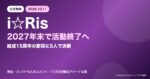 i☆Risが2027年末で活動終了へ｜理由は？公式発表とメンバー5人のコメント、11月3日横浜アリーナ公演
