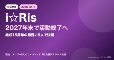 i☆Risが2027年末で活動終了を発表したことを示すオリジナルグラフィック