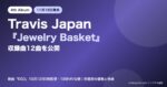 Travis Japan『Jewelry Basket』収録曲12曲を公開｜新曲「EGO」配信・MV公開時間、形態別の価格と特典まとめ