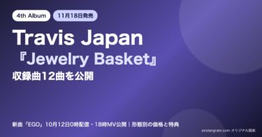 Travis Japan 4thアルバム『Jewelry Basket』収録曲公開と11月18日発売を示すオリジナルグラフィック