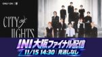 INI大阪ファイナル配信は11月15日！4,600円・見逃しなし、14時入場と14時30分開演を確認