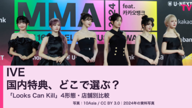 IVE『Looks Can Kill』国内特典はどこで選ぶ？4形態の価格・店舗別フォトカード比較