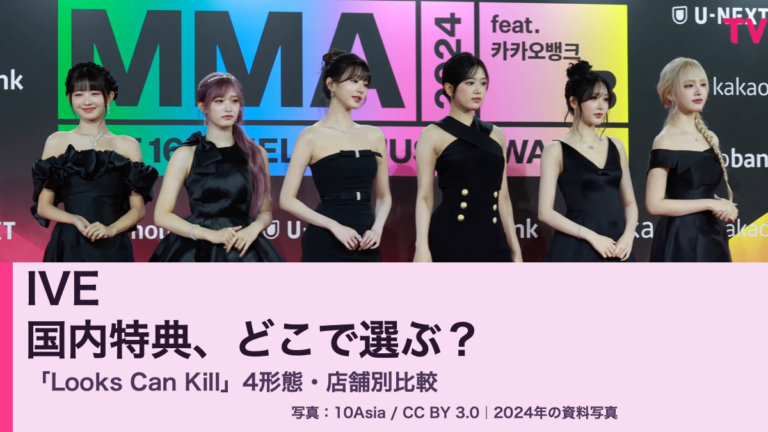IVEの6人を写した2024年の資料写真に「国内特典、どこで選ぶ？」の日本語見出しを配置した編集画像