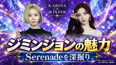 カリナとウィンターの資料写真を用いた「ジミンジョンの魅力・Serenadeを深掘り」の非公式編集サムネイル