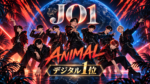 JO1『ANIMAL』がデジタルアルバム1位｜全6曲・Dem Jointz制作・全米デビューの意味