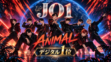 JO1「ANIMAL」デジタルアルバム1位を伝える9人のオリジナル編集イラスト