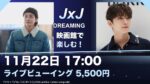 JxJライブビューイングは11月22日17時｜5,500円・先着販売11月11日から、海外上映との違い