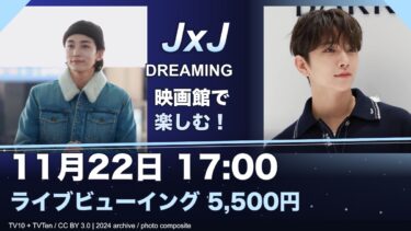 JxJライブビューイングは11月22日17時｜5,500円・先着販売11月11日から、海外上映との違い