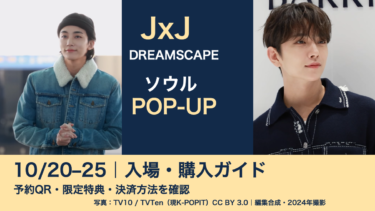 JxJ『DREAMSCAPE』ソウルPOP-UPは10月20〜25日｜入場予約・限定特典・支払いの注意